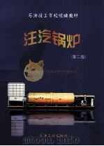 注汽锅炉  第2版   1997  PDF电子版封面  7502121927  中国石油天然气总公司劳资局组织编写 