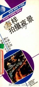 怎样拍摄夜景 1992 PDF电子版封面 7532209458 谢新发著