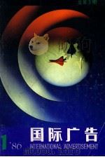 国际广告  1986年  第1期  总第3期   1986  PDF电子版封面  10004122  上海广告公司国际广告编辑部编 