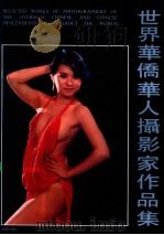 世界华侨华人摄影家作品集   1988  PDF电子版封面  7536003749  周毅主编；方学辉，李碧锐，利智仁副主编；中国华侨摄影学会编辑 