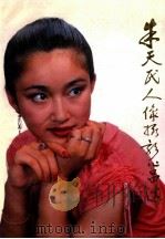 朱天民人像摄影作品选 1990 PDF电子版封面 7532207064 朱天民摄