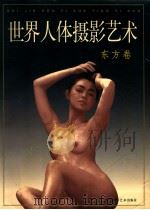 世界人体摄影艺术：东方卷   1999  PDF电子版封面  7805625786  海潮摄影艺术出版社编著 
