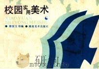 校园实用美术   1991  PDF电子版封面  7535604927  唐国文编绘 