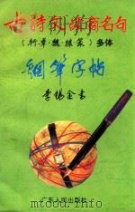古诗文经商名句(行、草、魏、隶、篆)多体钢笔字帖 1995 PDF电子版封面 7218014755 李锡金书
