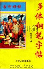 吉利好辞钢笔字帖  A卷   1995  PDF电子版封面  7218015840  熊兴农书 