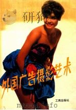 外国广告摄影艺术 1989 PDF电子版封面 7800120163 徐克弘,徐扣根等编