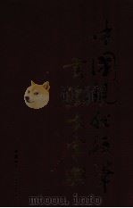 中国现代硬笔书法大字典 1990 PDF电子版封面 7507404706 王宝澒编著