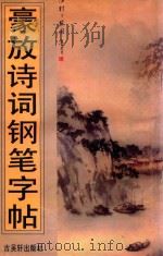 豪放诗词钢笔字帖   1995  PDF电子版封面  7805741492  范林庆书写 