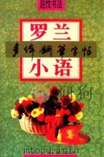 罗兰小语多体钢笔字帖 1995 PDF电子版封面 7218016359 赵枕书
