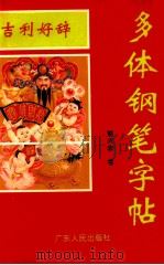 吉利好辞钢笔字帖 B卷   1995  PDF电子版封面  7218015840  熊兴农书 