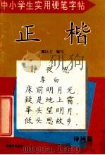 中小学生实用硬笔字帖  正楷  诗词篇   1998  PDF电子版封面  780574226X  谭以文编写 