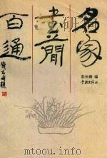 名家书简百通 1994 PDF电子版封面 7805109362 彭长卿编