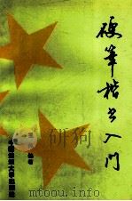 硬笔楷书入门 1997 PDF电子版封面 7810381482 王伟编著