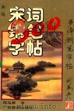 新编宋词三百首多体钢笔字帖   1995  PDF电子版封面  7805214972  司马彦书 