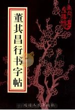 董其昌行书字帖 1997 PDF电子版封面 7805997616 (明)董其昌书
