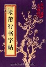 米芾行书字帖   1997  PDF电子版封面  7805997616  （北宋）米芾书 