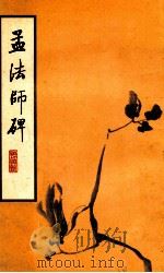 孟法师碑 1986 PDF电子版封面 褚遂良书