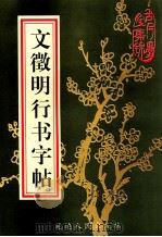 文征明行书字帖 1997 PDF电子版封面 7805997616 (明)文征明书
