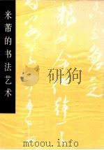 米芾的书法艺术   1990  PDF电子版封面  7102008163  沈鹏编著 