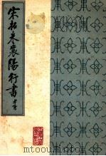 宋拓米襄阳行书   1987  PDF电子版封面    （北宋）米襄阳书 