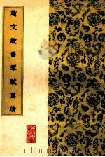 赵文敏书琴赋真迹 1987 PDF电子版封面 (元)赵孟显书