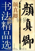 颜真卿书法精品选 1998 PDF电子版封面 7800828131 (唐)颜真卿书;肖岸主编