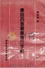 唐诗楷行百首钢笔字帖 1996 PDF电子版封面 钱沛云书