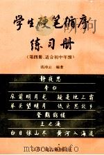 学生硬笔循序练习册  第4册  适合初中年级   1998  PDF电子版封面  7601012840  钱沛云编著 