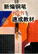 新编钢笔楷书速成教材 1999 PDF电子版封面 7805182884 尹俊龙编著
