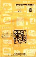 中学劳动技术课试用教材 印章 1990 PDF电子版封面 7534307082 朱文章主编;袁云亭,朱宝栋副主编
