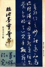 临池墨宝荟萃  草书习字帖   1989  PDF电子版封面  7539800593  许振轩编撰 