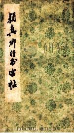 颜真卿行书字帖   1986  PDF电子版封面  8·191·460  （唐）颜真卿书 