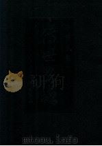 中华百部  传世名帖  释文   1982  PDF电子版封面    《历代碑帖法书选》编辑组编 