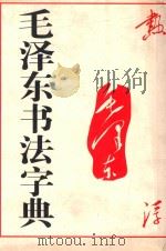 毛泽东书法字典   1993  PDF电子版封面  7806225021  中央档案馆编 