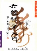 六体习字入门 行书草书 1997 PDF电子版封面 7805766223 吴永著