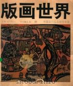版画世界  第30期   1991  PDF电子版封面  7102011148  李平凡主编；张克让副主编 