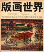 版画世界  第29期   1991  PDF电子版封面  710201113X  李平凡主编；张克让副主编 