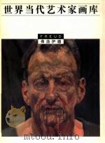 世界当代艺术家画库 弗洛伊德 1997 PDF电子版封面 753561020X 张卫主编;(德)弗洛伊德(Freud)绘