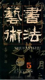书法艺术  5   1987  PDF电子版封面  7531400030  王廷风主编 
