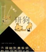 外国幽默画集锦   1989  PDF电子版封面  753440066X  吴祖望等编 