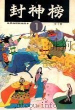 封神榜  电视连续剧绘图本  1   1990  PDF电子版封面  7532207897  钱志清，乐明祥责任编辑 
