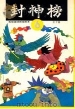 封神榜 电视连续剧绘图本 6 1990 PDF电子版封面 7532207897 钱志清,乐明祥责任编辑