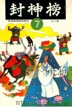 封神榜 电视连续剧绘图本 7 1990 PDF电子版封面 7532207897 钱志清,乐明祥责任编辑