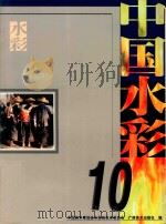 中国水彩 10 1999 PDF电子版封面 7806256717 中国美术家协会,水彩画艺术委员会编