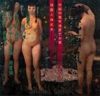 一代画风  中国中青年油画艺术家-油画人体艺术   1999  PDF电子版封面  7531422654  王羽天等绘 