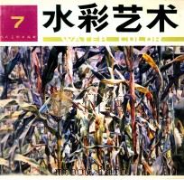水彩艺术  7（1996 PDF版）