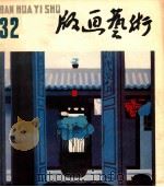 版画艺术  第32期  1990.6   1990  PDF电子版封面  10004378  陆宗铎主编 