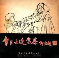 曹大士速写集 1989 PDF电子版封面 7810003917 曹大士绘