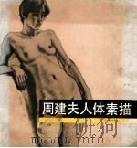 周建夫人体素描   1990  PDF电子版封面  7535603793  周健夫著 