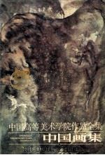 中国高等美术学院作品全集 中国画集 1988 PDF电子版封面 7535602266 黄润华等主编